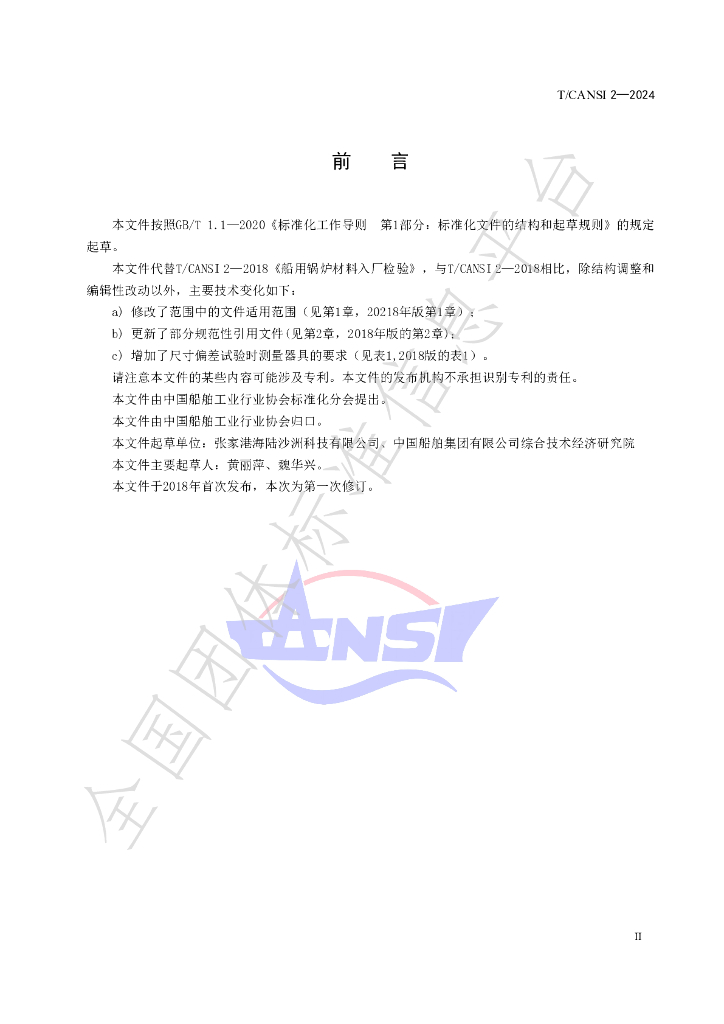 T/CANSI 2-2024 标准预览