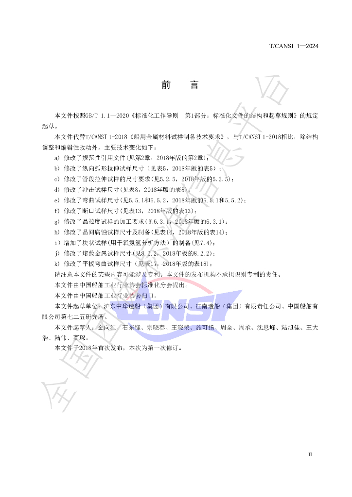 T/CANSI 1-2024 标准预览
