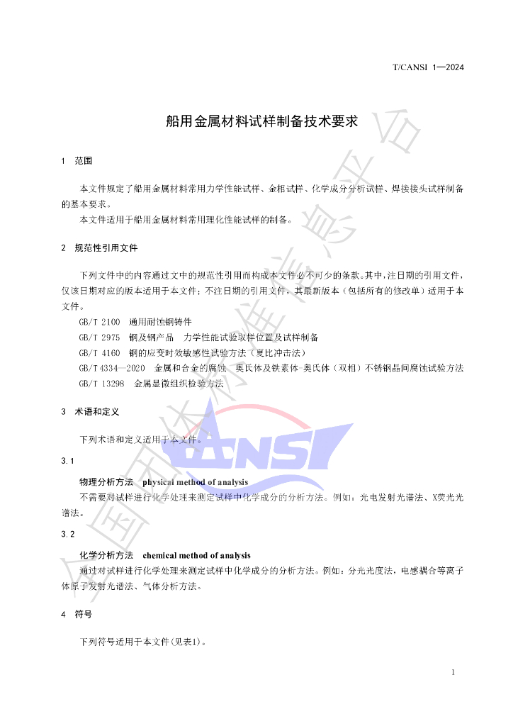 T/CANSI 1-2024 标准预览