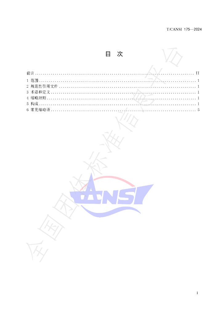 T/CANSI 175-2024 标准预览