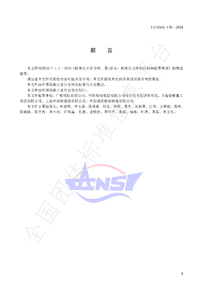 T/CANSI 175-2024 标准预览