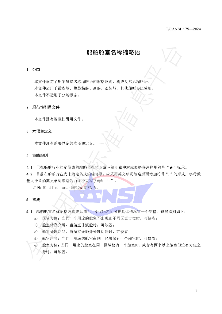 T/CANSI 175-2024 标准预览