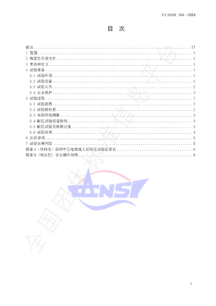 T/CANSI 154-2024 标准预览