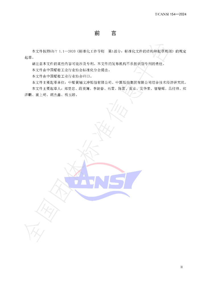 T/CANSI 154-2024 标准预览