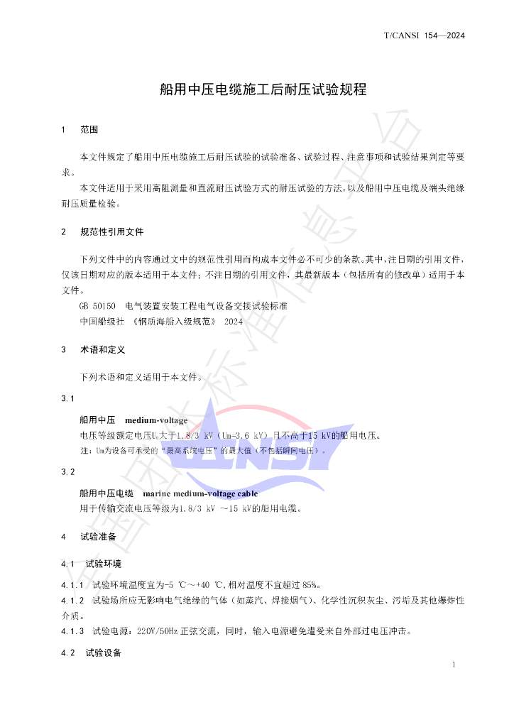 T/CANSI 154-2024 标准预览