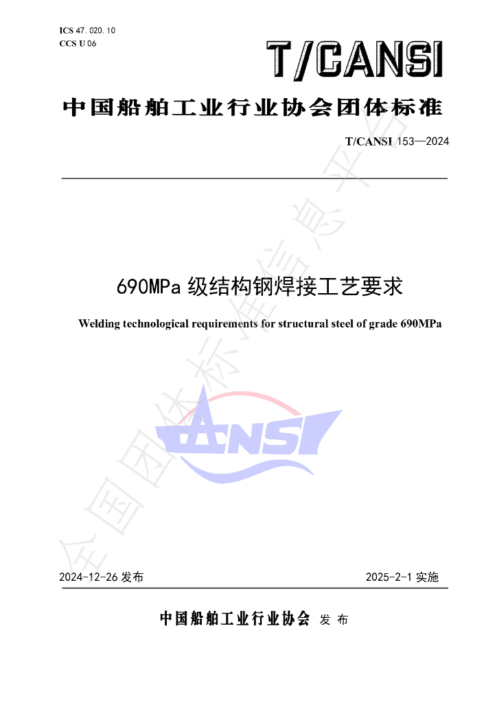 T/CANSI 153-2024 标准预览