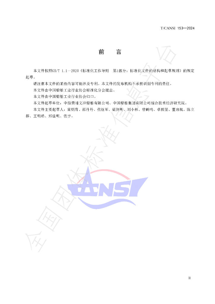 T/CANSI 153-2024 标准预览
