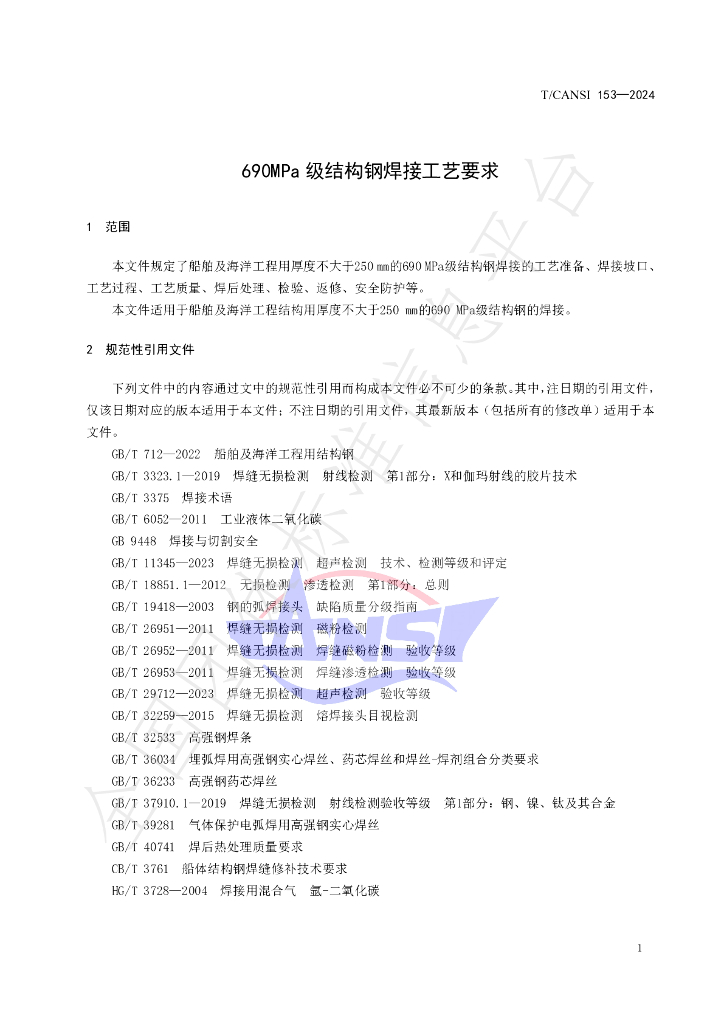 T/CANSI 153-2024 标准预览