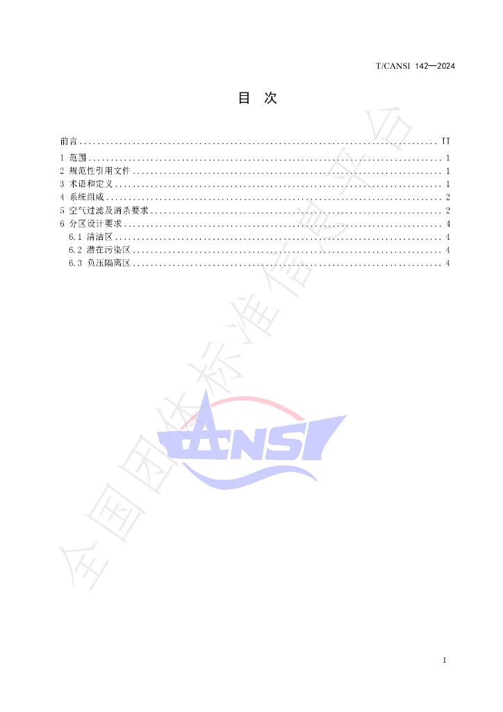T/CANSI 142-2024 标准预览