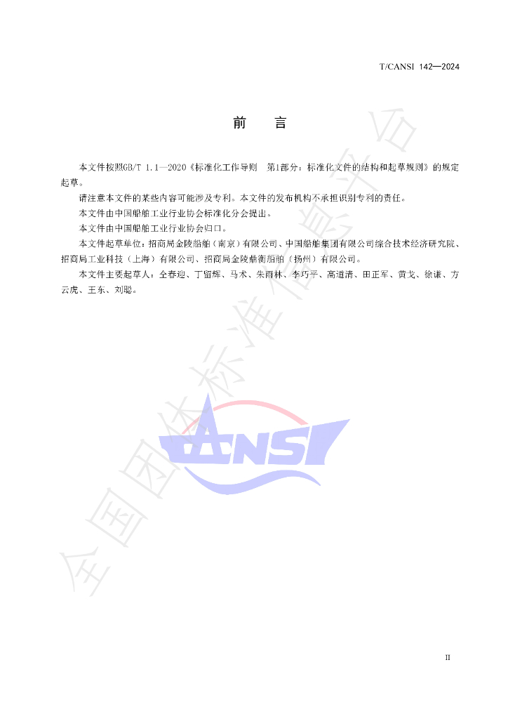 T/CANSI 142-2024 标准预览