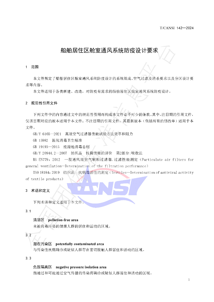 T/CANSI 142-2024 标准预览