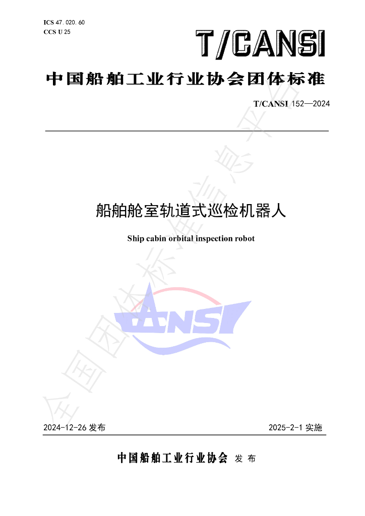 T/CANSI 152-2024 标准预览