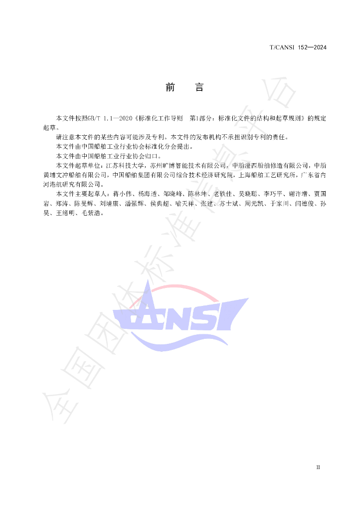 T/CANSI 152-2024 标准预览