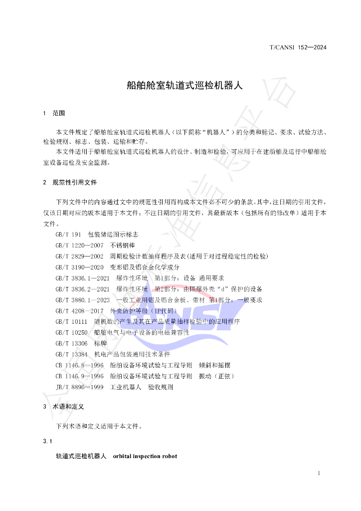 T/CANSI 152-2024 标准预览