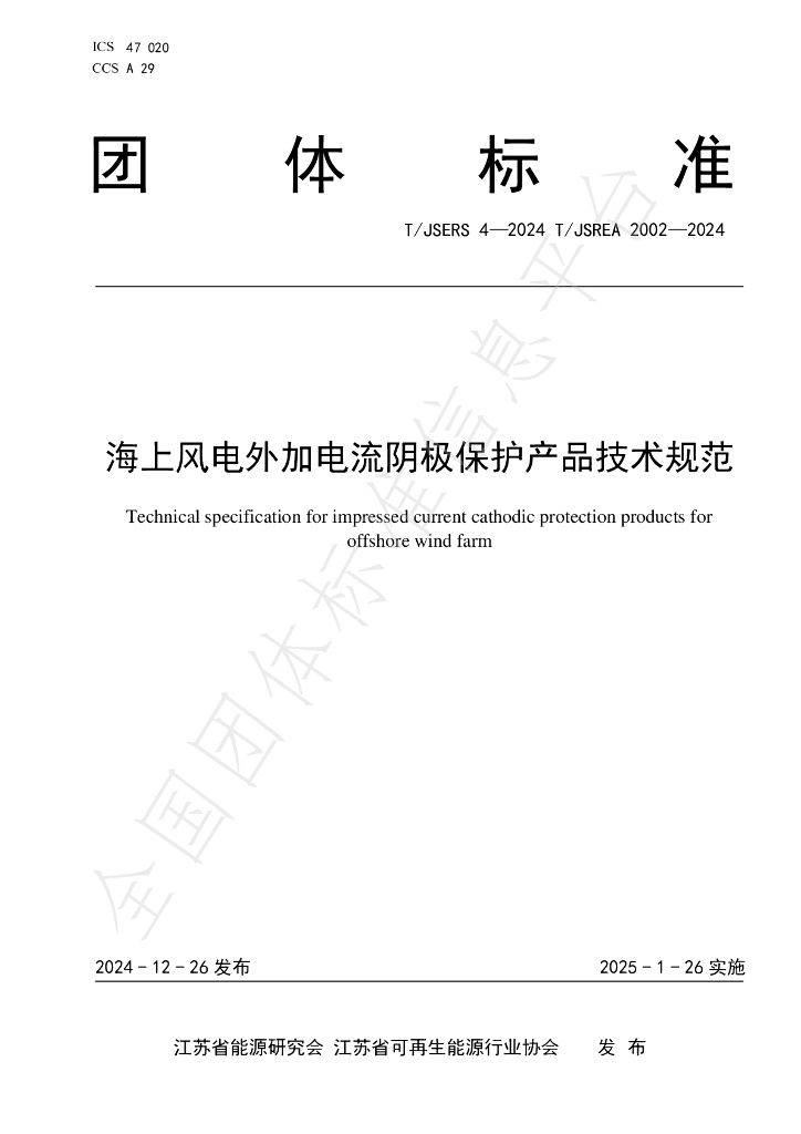 T/JSERS 4-2024 标准预览