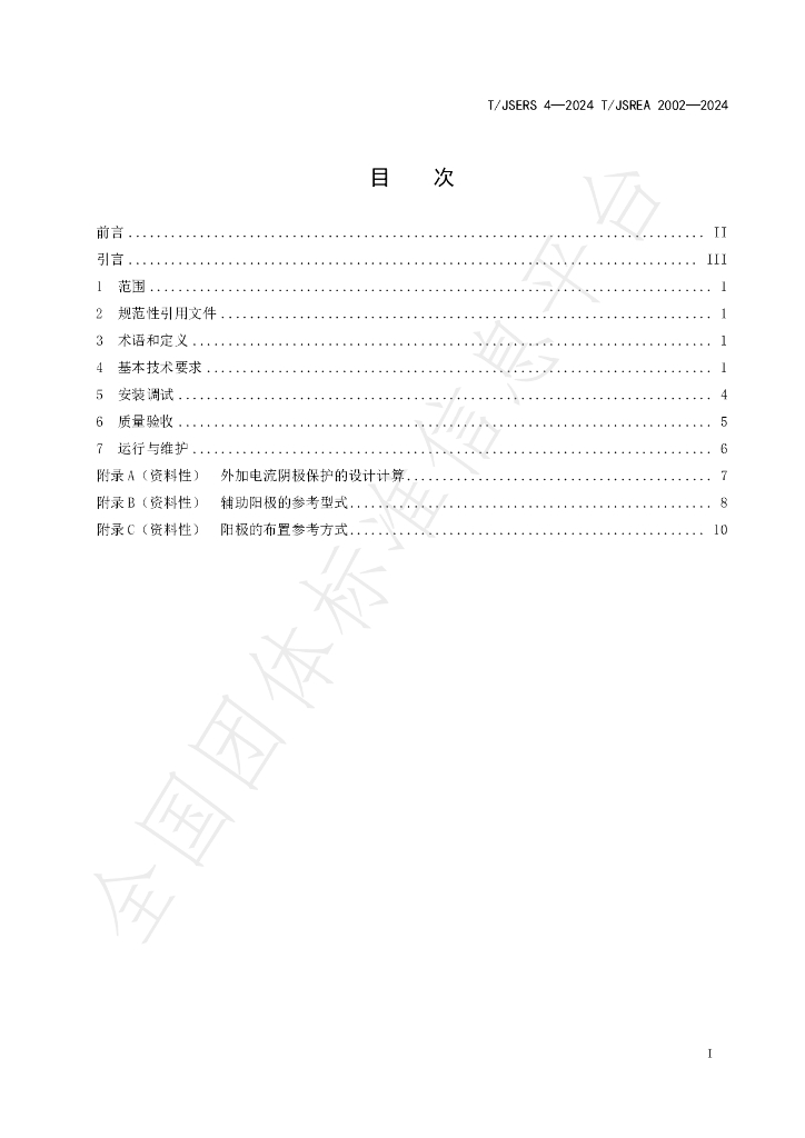 T/JSERS 4-2024 标准预览