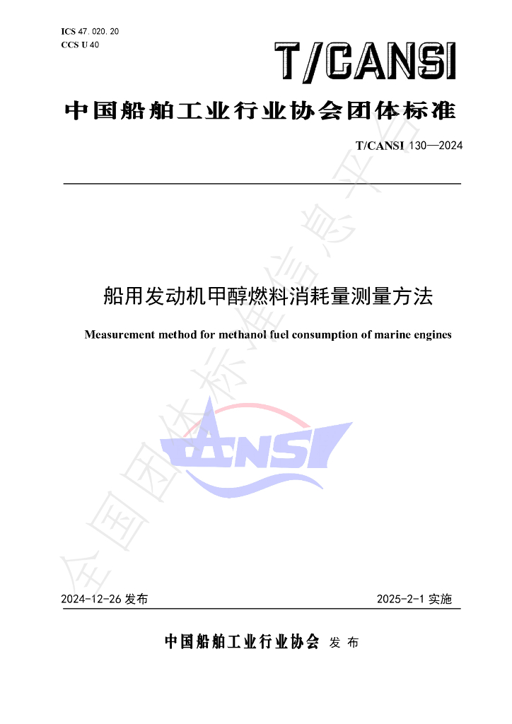T/CANSI 130-2024 标准预览