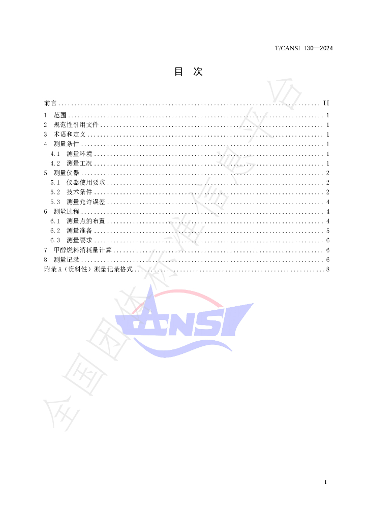 T/CANSI 130-2024 标准预览