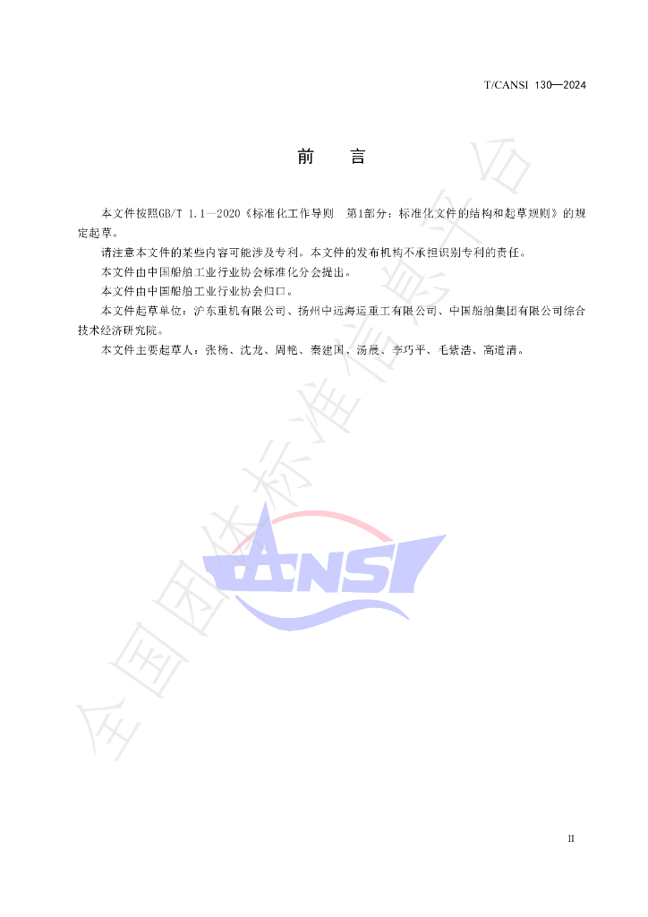 T/CANSI 130-2024 标准预览