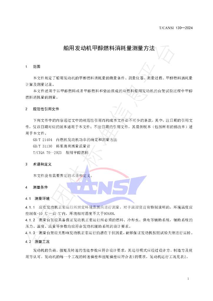 T/CANSI 130-2024 标准预览