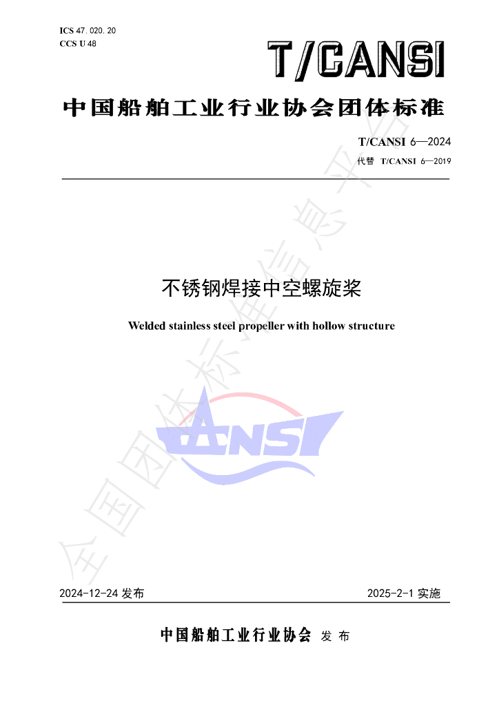 T/CANSI 6-2024 标准预览