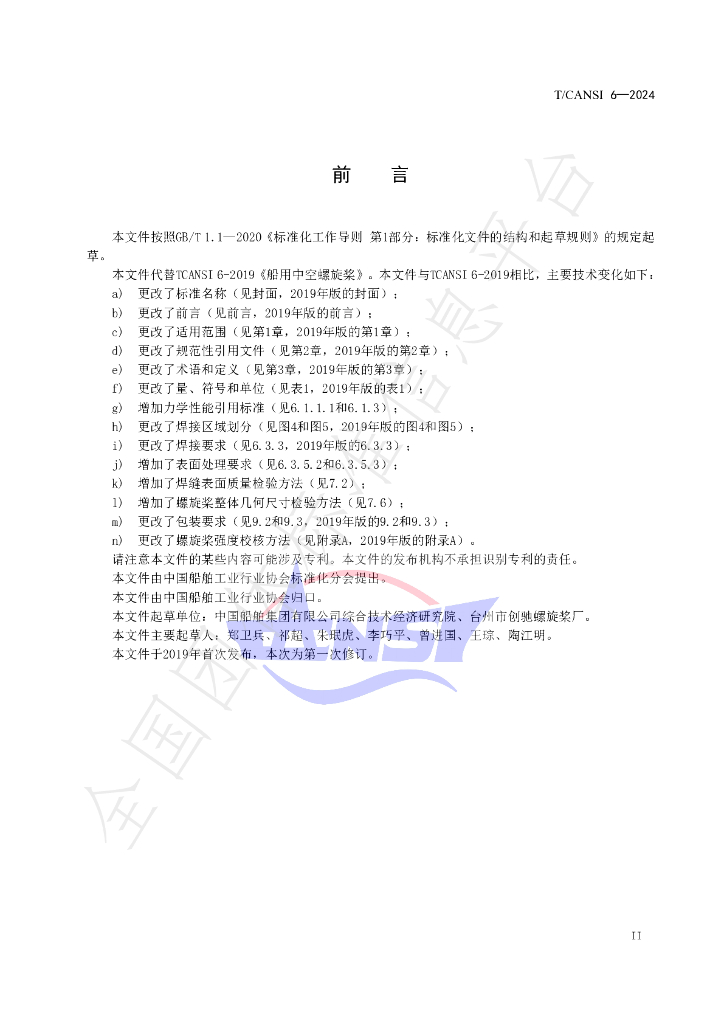 T/CANSI 6-2024 标准预览