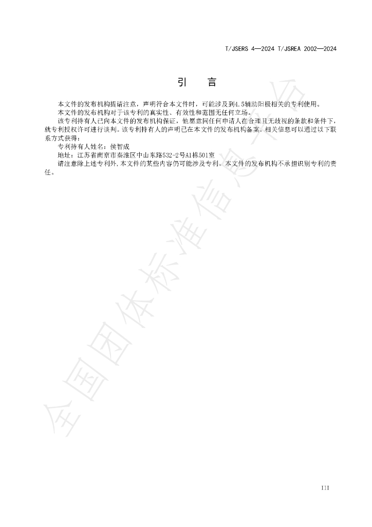 T/JSREA 2002-2024 标准预览
