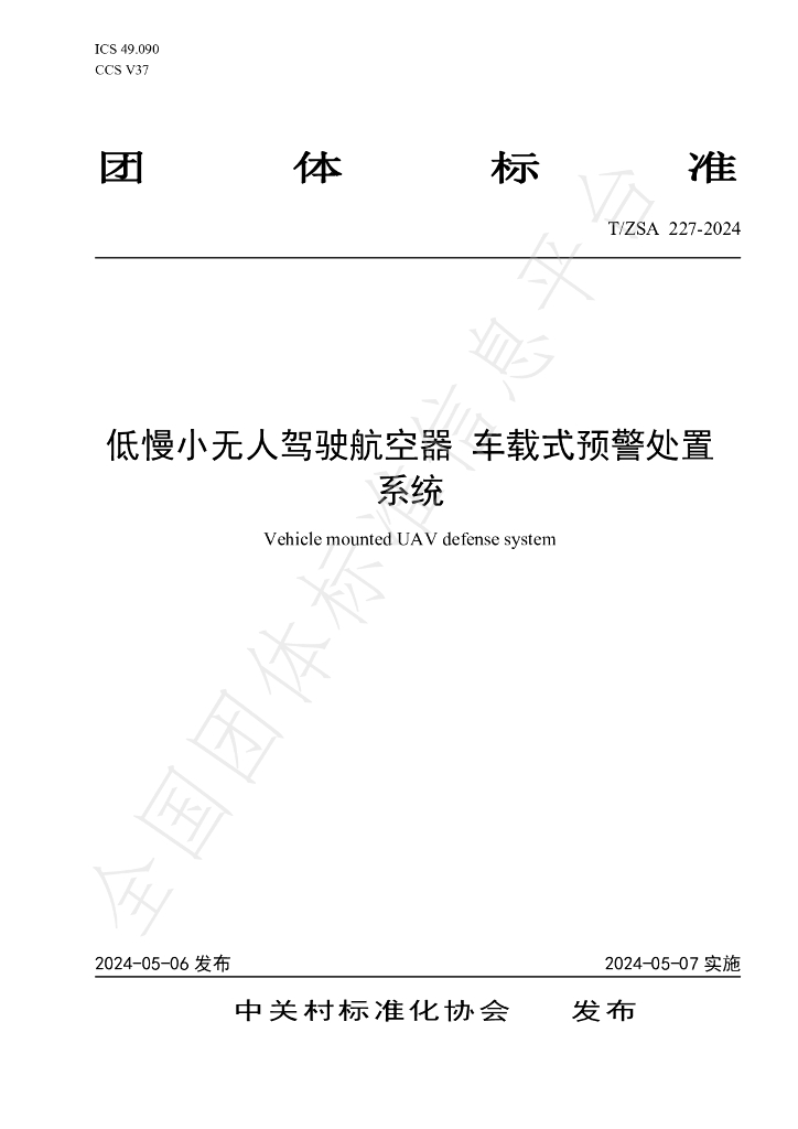 T/ZSA 227-2024 标准预览