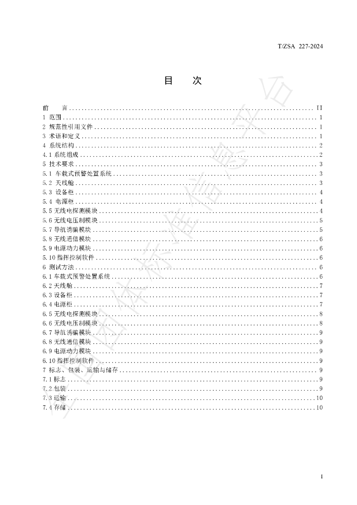 T/ZSA 227-2024 标准预览
