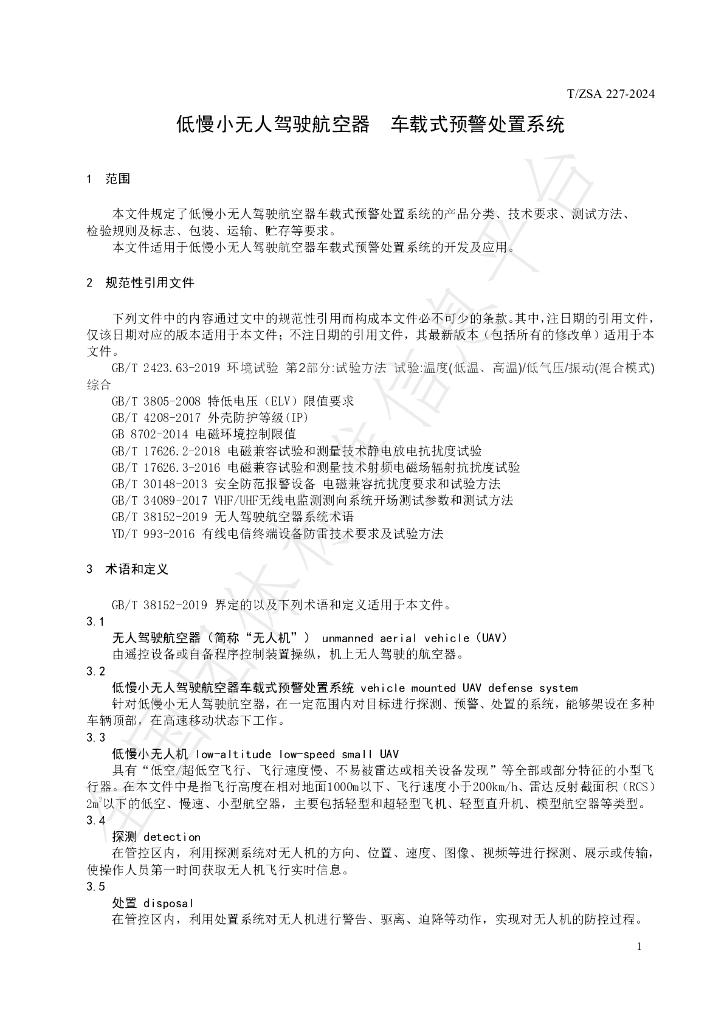 T/ZSA 227-2024 标准预览