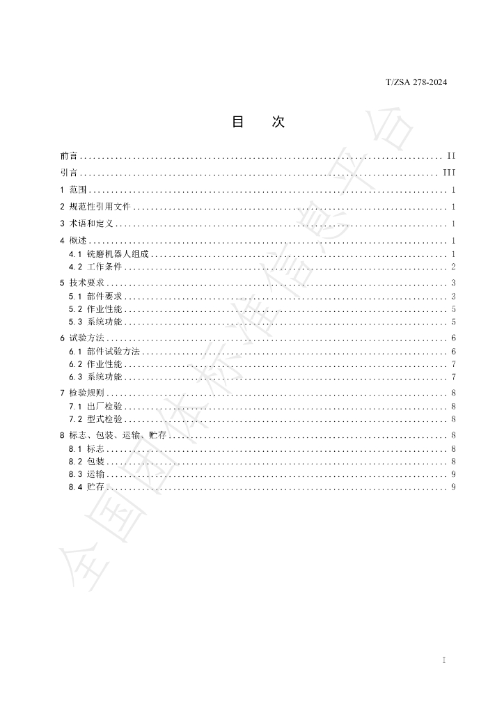 T/ZSA 278-2024 标准预览