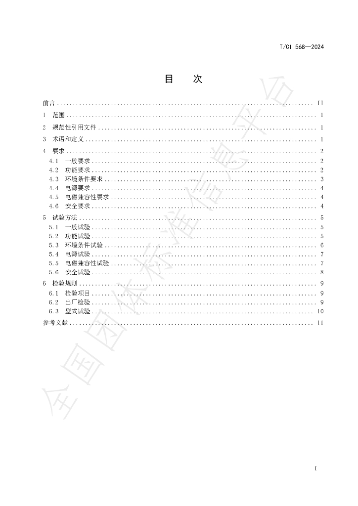 T/CI 568-2024 标准预览