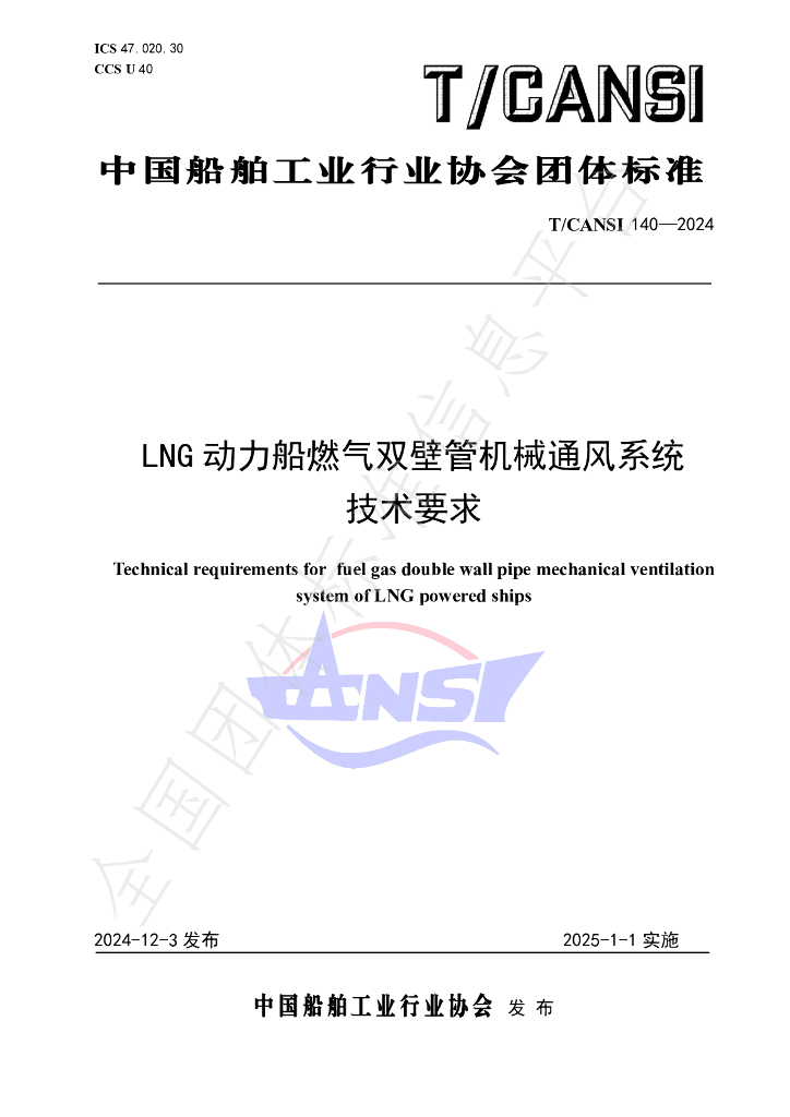 T/CANSI 140-2024 标准预览
