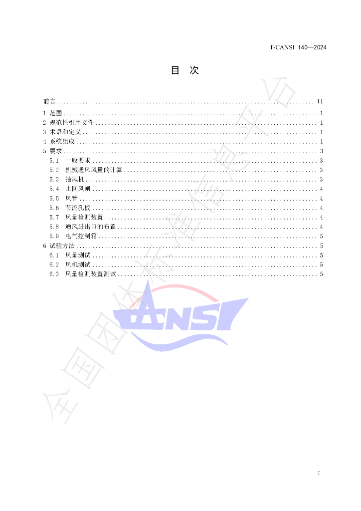 T/CANSI 140-2024 标准预览