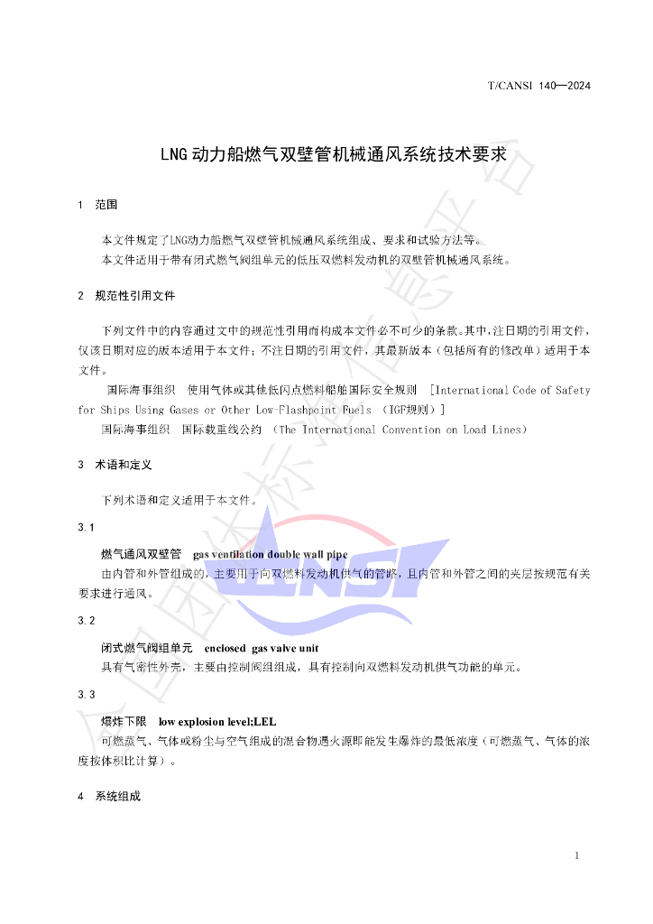 T/CANSI 140-2024 标准预览