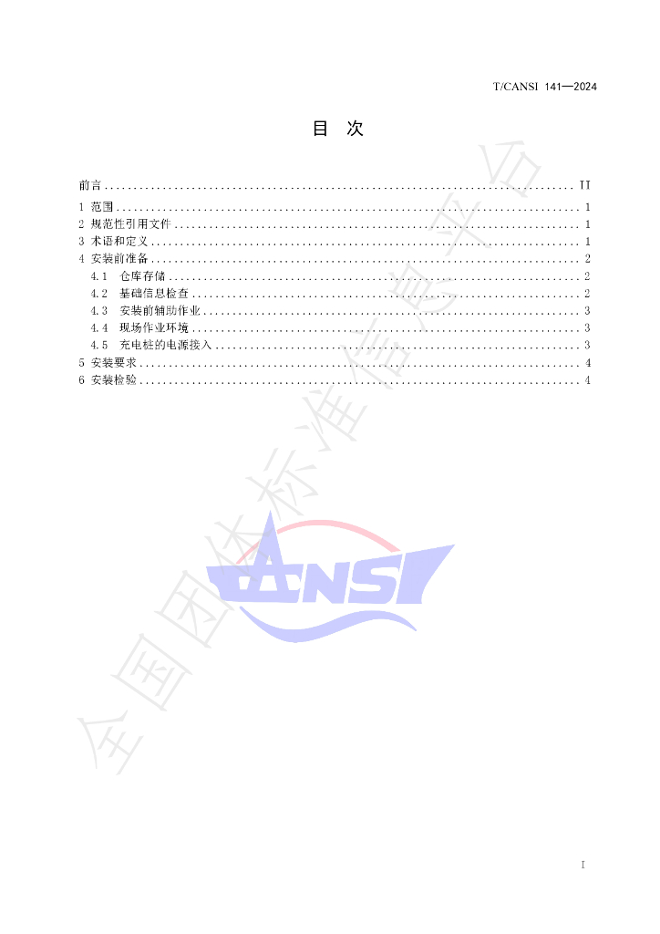 T/CANSI 141-2024 标准预览