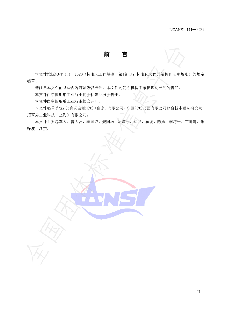 T/CANSI 141-2024 标准预览