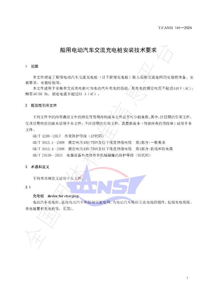 T/CANSI 141-2024 标准预览