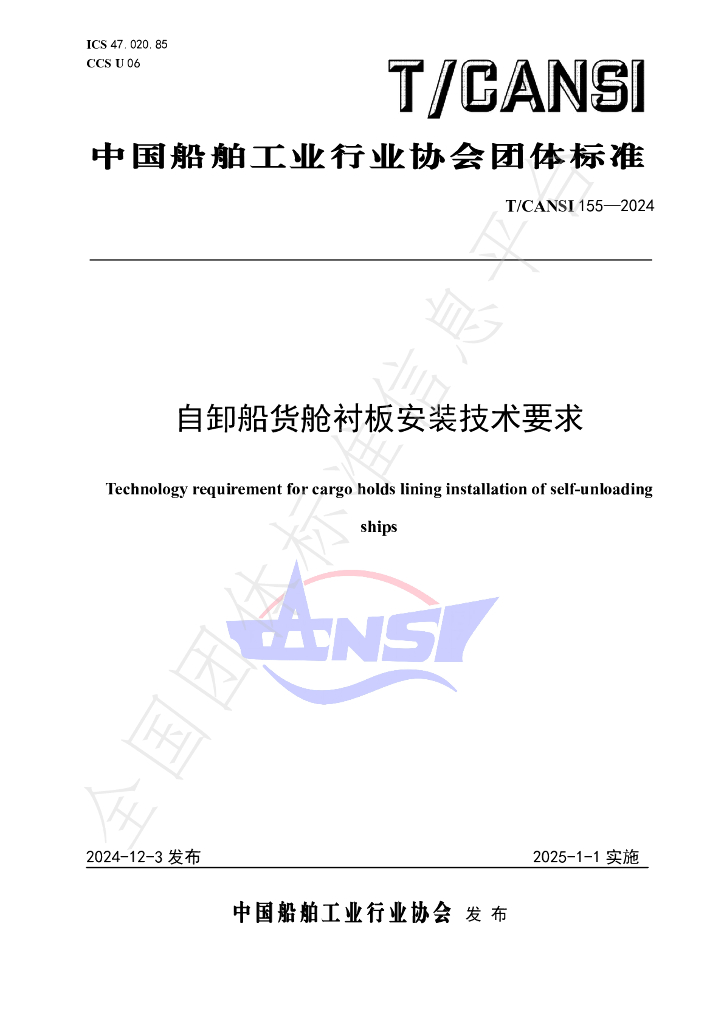 T/CANSI 155-2024 标准预览