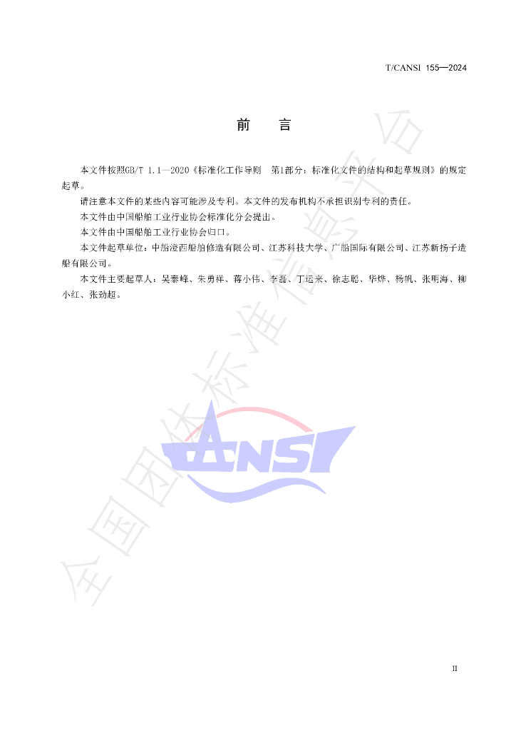 T/CANSI 155-2024 标准预览