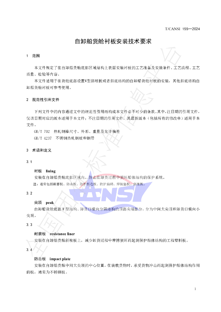T/CANSI 155-2024 标准预览