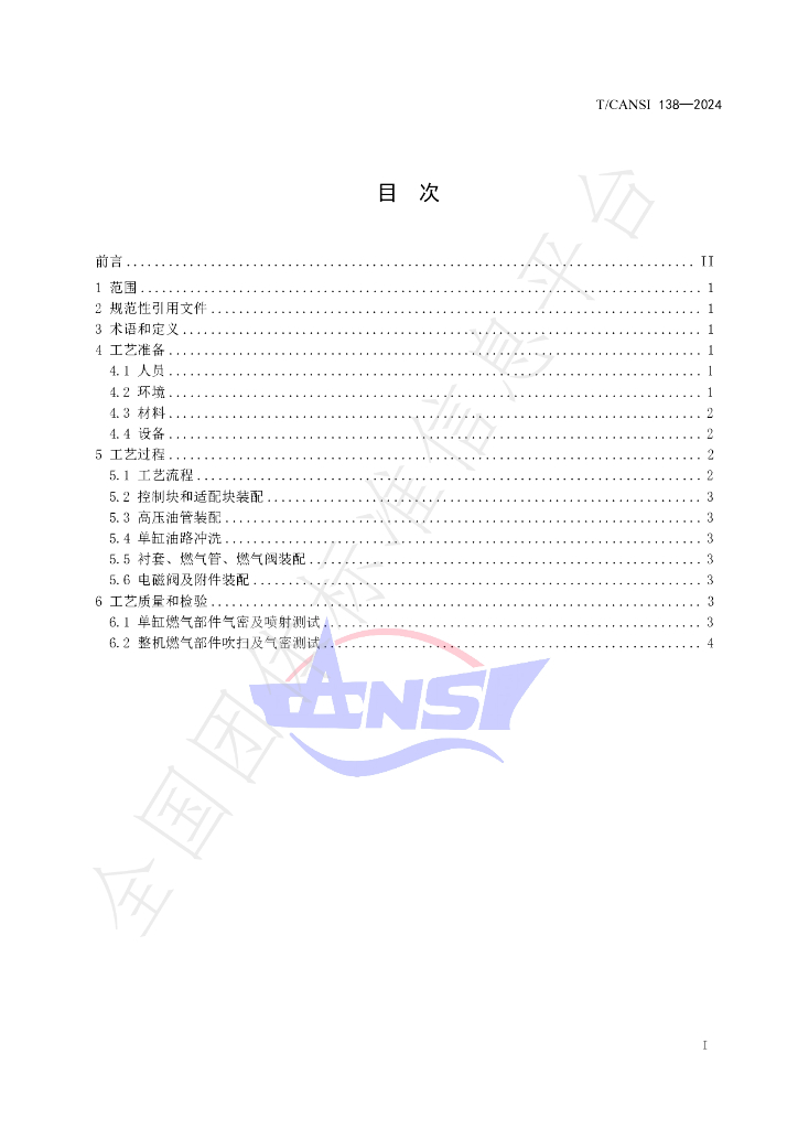 T/CANSI 138-2024 标准预览
