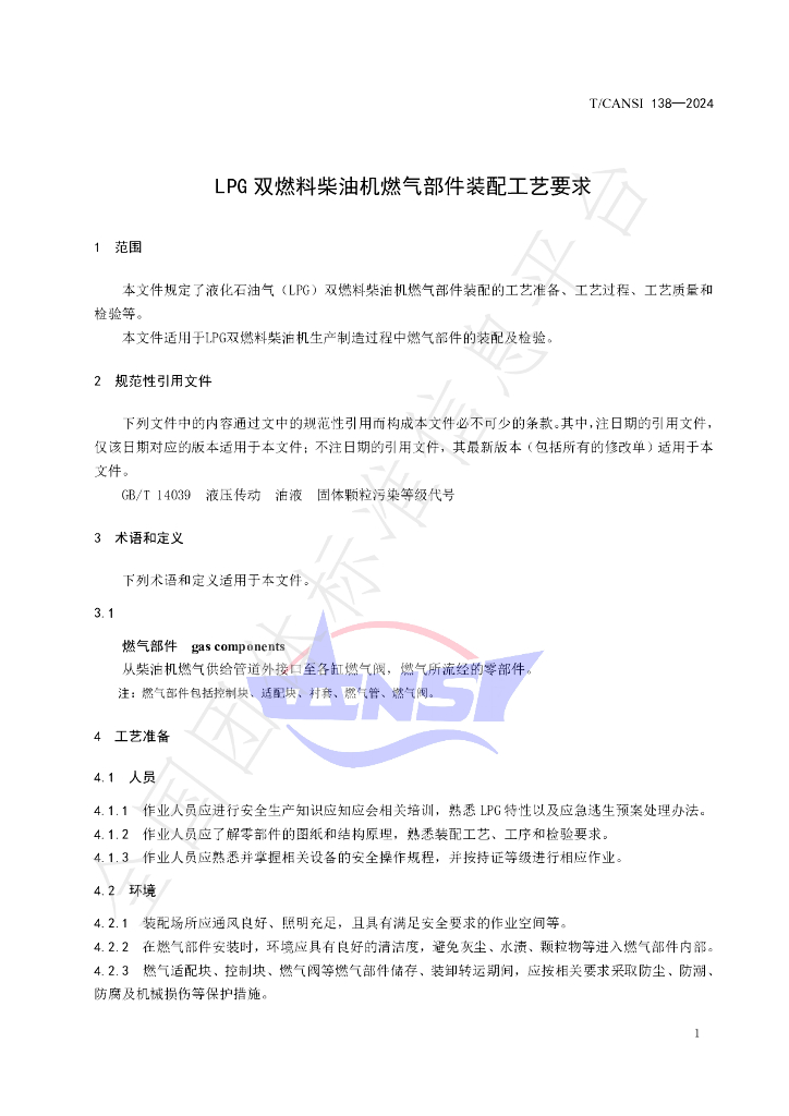 T/CANSI 138-2024 标准预览