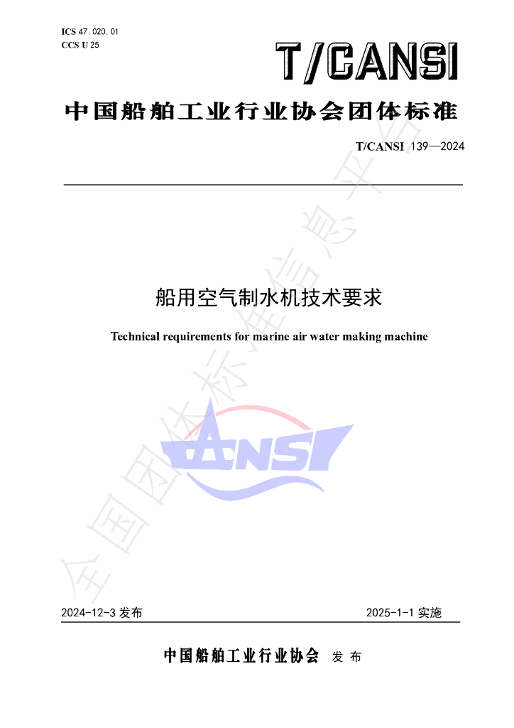 T/CANSI 139-2024 标准预览