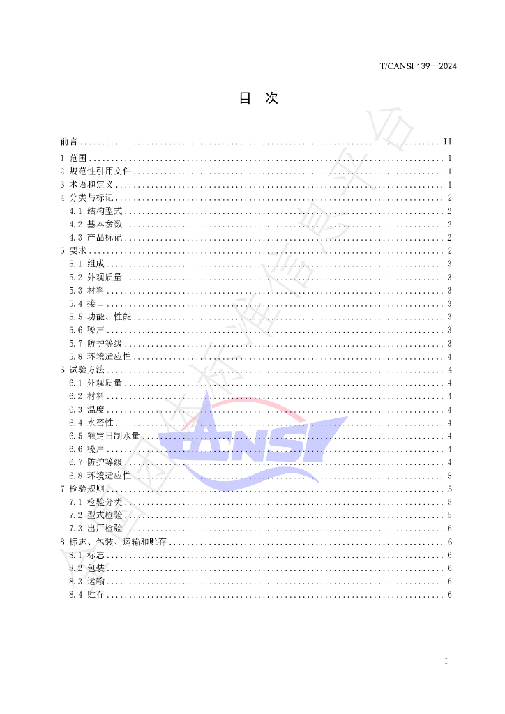 T/CANSI 139-2024 标准预览