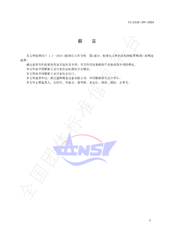 T/CANSI 139-2024 标准预览