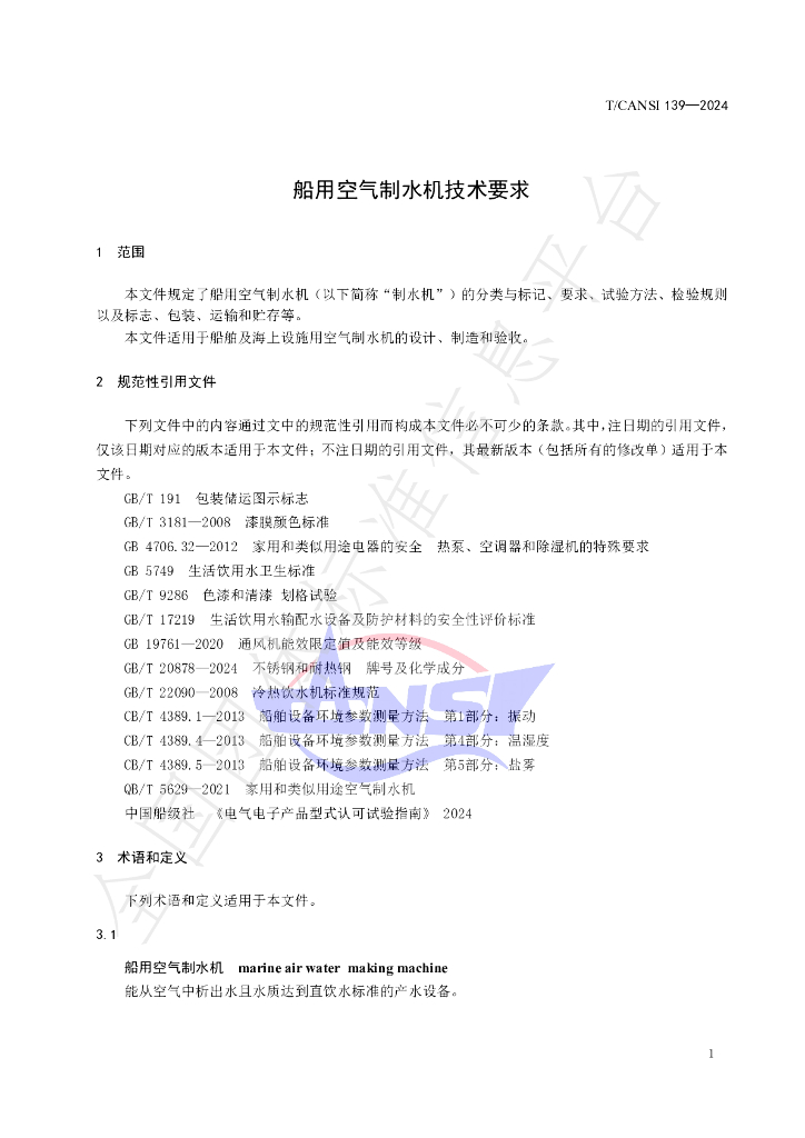 T/CANSI 139-2024 标准预览
