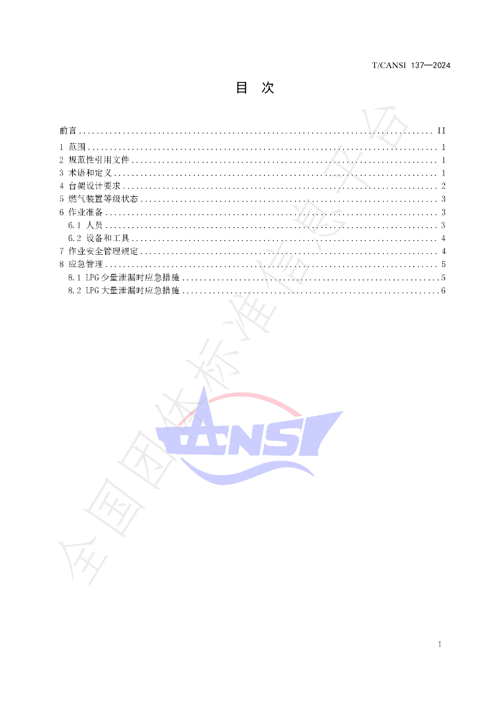 T/CANSI 137-2024 标准预览