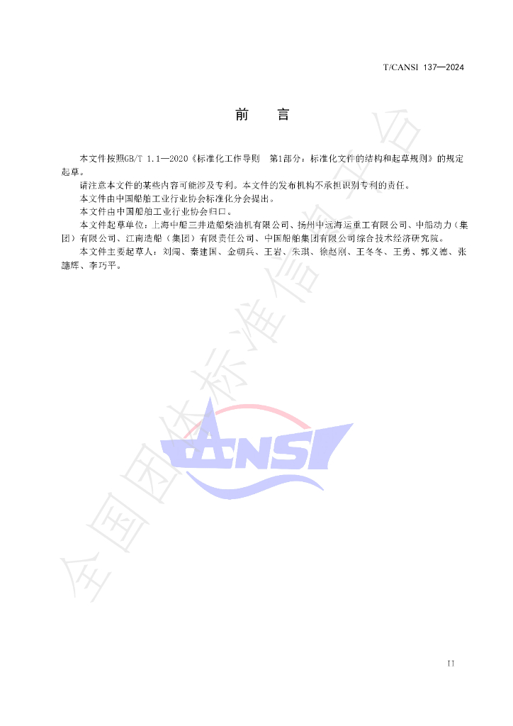 T/CANSI 137-2024 标准预览