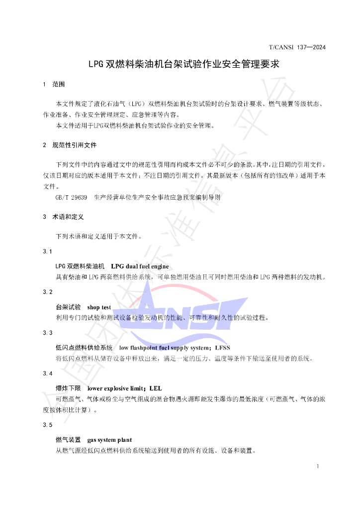 T/CANSI 137-2024 标准预览
